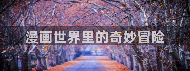 猫趣漫画app下载：漫画世界里的奇妙冒险
