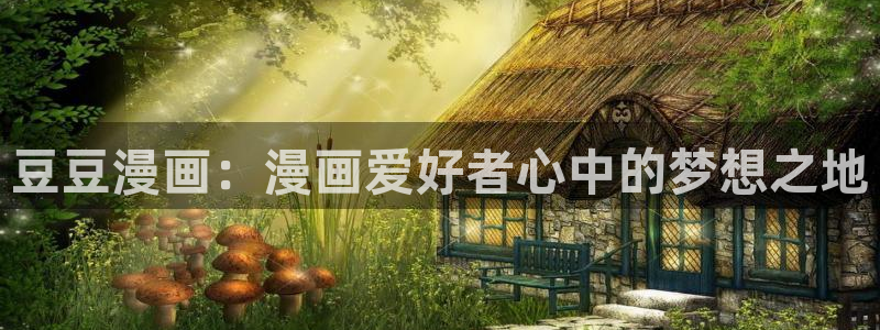 喵趣漫画吧：豆豆漫画：漫画爱好者心中的梦想之地