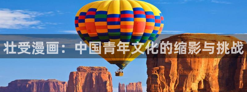 喵上漫画正版：壮受漫画：中国青年文化的缩影与挑战