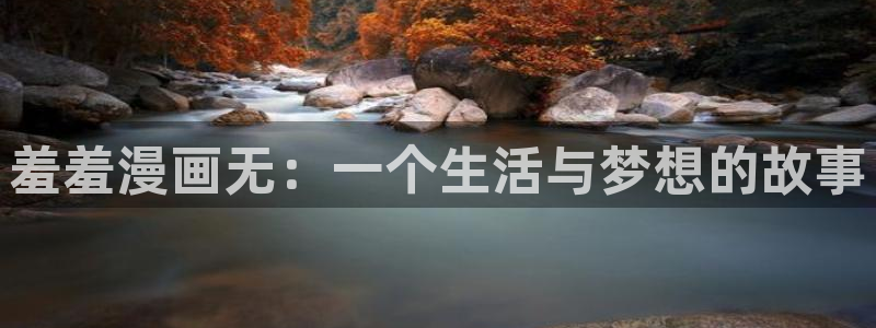 喵趣漫画1.1.2.3：羞羞漫画无：一个生活与梦想的故事