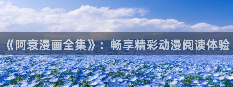 喵趣漫画下载链接：《阿衰漫画全集》：畅享精彩动漫阅读体验