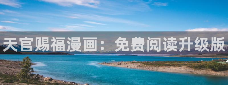 喵趣漫画：天官赐福漫画：免费阅读升级版