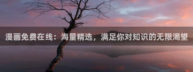 喵趣漫画app官网入口：漫画免费在线：海量精选，满足你对知识的无限渴望