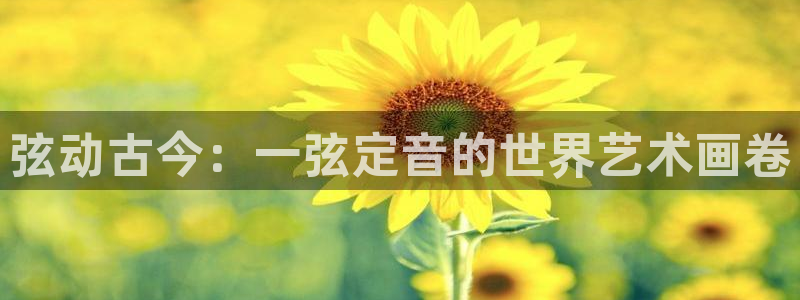 喵趣漫画新版：弦动古今：一弦定音的世界艺术画卷