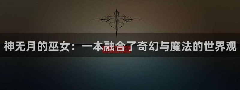 ios喵趣漫画下载：神无月的巫女：一本融合了奇幻与魔法的世界观