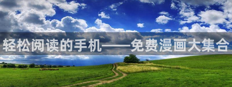 喵漫画最新版：轻松阅读的手机——免费漫画大集合