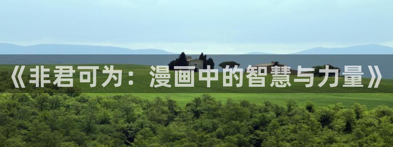 喵趣漫画app入口：《非君可为：漫画中的智慧与力量》