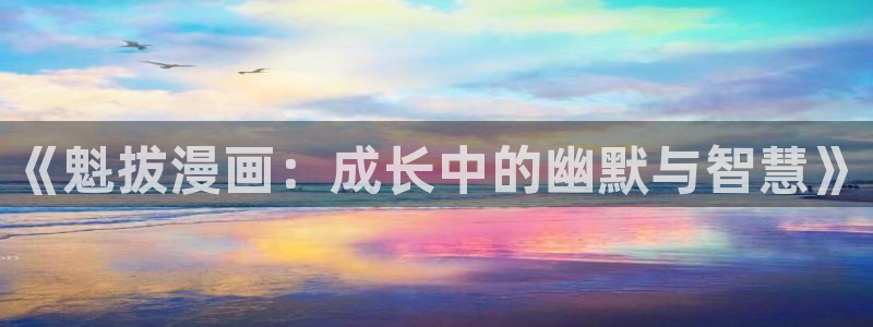 喵趣漫画jx：《魁拔漫画：成长中的幽默与智慧》