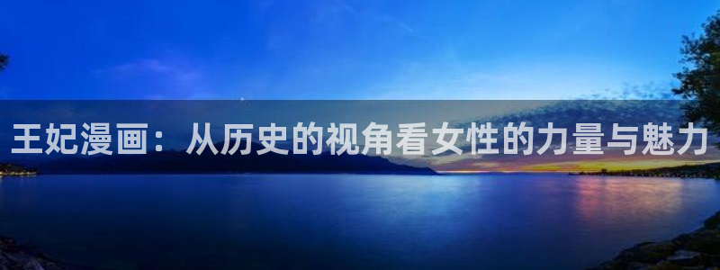 喵趣漫画官网版网址：王妃漫画：从历史的视角看女性的力量与魅力