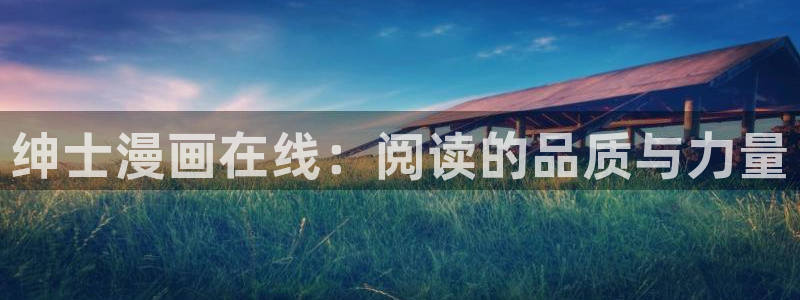 喵趣漫画为什么看不了了：绅士漫画在线：阅读的品质与力量